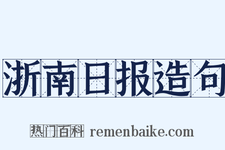 浙南日报造句是什么意思的图片